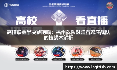 高校联赛半决赛前瞻：福州战队对阵石家庄战队的技战术解析