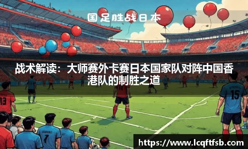 战术解读：大师赛外卡赛日本国家队对阵中国香港队的制胜之道