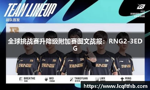 全球挑战赛升降级附加赛图文战报：RNG2-3EDG