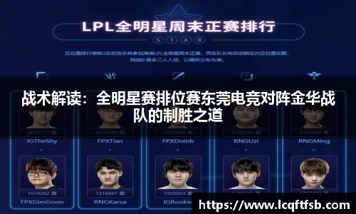 战术解读：全明星赛排位赛东莞电竞对阵金华战队的制胜之道