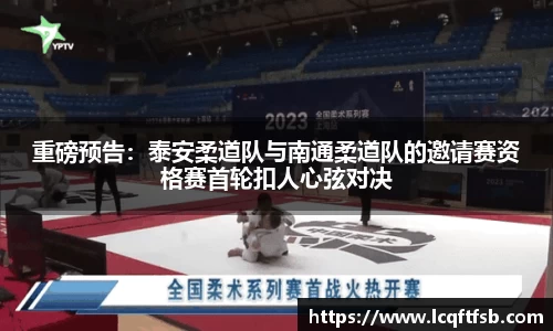 重磅预告：泰安柔道队与南通柔道队的邀请赛资格赛首轮扣人心弦对决