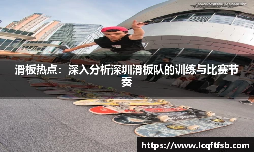 滑板热点：深入分析深圳滑板队的训练与比赛节奏