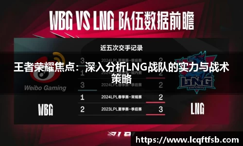 王者荣耀焦点：深入分析LNG战队的实力与战术策略