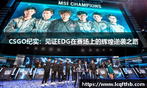CSGO纪实：见证EDG在赛场上的辉煌逆袭之路