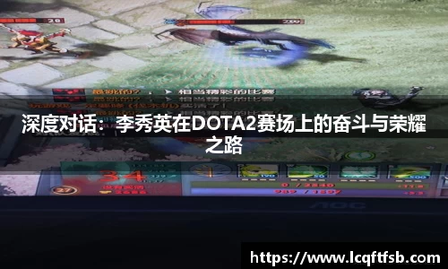 深度对话：李秀英在DOTA2赛场上的奋斗与荣耀之路