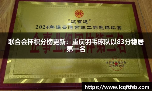 联合会杯积分榜更新：重庆羽毛球队以83分稳居第一名