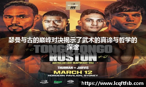 瑟曼与古的巅峰对决揭示了武术的真谛与哲学的深邃