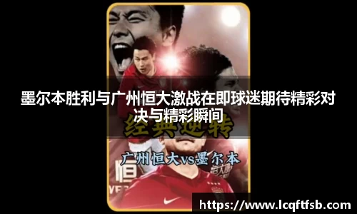 墨尔本胜利与广州恒大激战在即球迷期待精彩对决与精彩瞬间