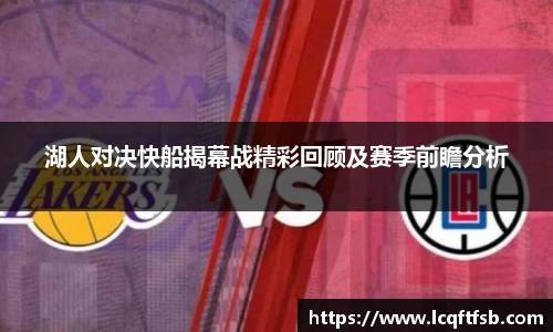 湖人对决快船揭幕战精彩回顾及赛季前瞻分析