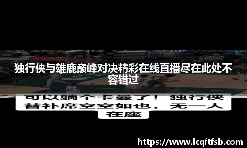 独行侠与雄鹿巅峰对决精彩在线直播尽在此处不容错过