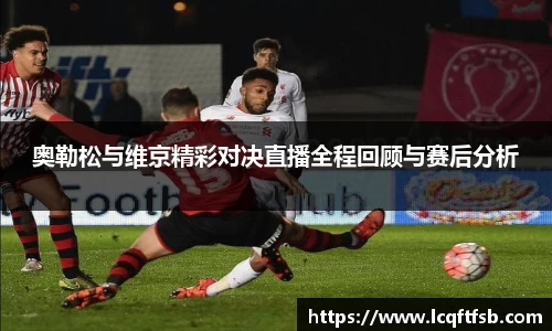 奥勒松与维京精彩对决直播全程回顾与赛后分析