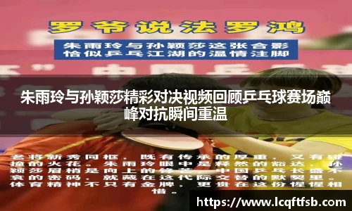 朱雨玲与孙颖莎精彩对决视频回顾乒乓球赛场巅峰对抗瞬间重温