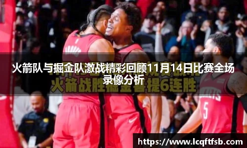 火箭队与掘金队激战精彩回顾11月14日比赛全场录像分析