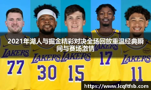 2021年湖人与掘金精彩对决全场回放重温经典瞬间与赛场激情